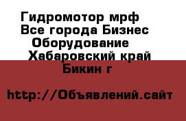 Гидромотор мрф . - Все города Бизнес » Оборудование   . Хабаровский край,Бикин г.